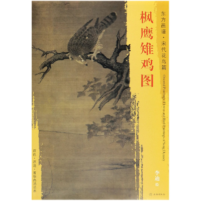 音像枫鹰雉鸡图/东方画谱绘画:(宋)李迪