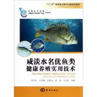 音像咸淡水名优鱼类健康养殖实用技术黄年华[等]编著