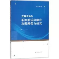 音像开敞式码头系泊船运动响应及缆绳张力研究马小剑著