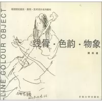 音像线骨.色韵.物象傅凯