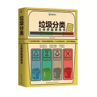 音像垃圾分类立体拼插游戏书意童文化