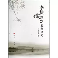 音像李贽儒学思想研究王宝峰