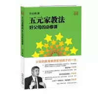 音像五元家教法 好父母的必修课孙云晓
