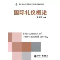 音像国际礼仪概论金正昆
