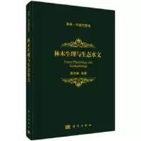 音像林木生理与生态水文编著