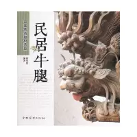 音像中国传统题材造型—民居牛腿徐华铛