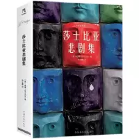 音像莎士比亚悲剧集/名家名译(英)威廉·莎士比亚|译者:朱生豪