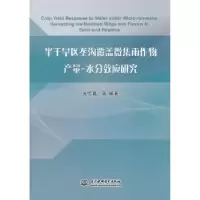 音像半干旱区垄沟覆盖微集雨作物产量-水分效应研究张恒嘉