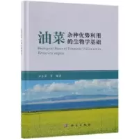 音像油菜优势利用的生物学基础涂金星等编著