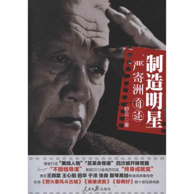 音像制造明星:严寄洲自述舒云