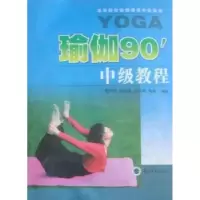 音像瑜伽90'中级教程贾文红[等]编著