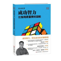 音像成功智力 比智商更重要的潜能孙云晓著