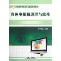 音像彩色电视机原理与维修徐学松主编