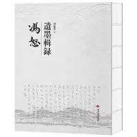 音像冯恕遗墨辑录冯康曾