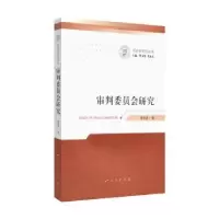 音像审判委员会研究樊玉成著