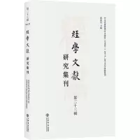 音像经学文献研究集刊(第二十三辑)虞万里