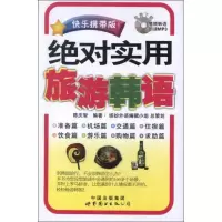 音像实用旅游韩语(快乐携带版)陈庆智