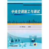 音像中央空调施工与调试李志生