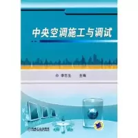 音像中央空调施工与调试李志生