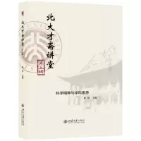 音像北大才斋讲堂(第3辑科学精神与学科素养)编者:高松