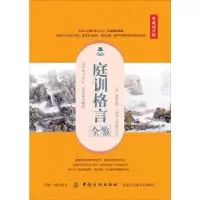 音像庭训格言全鉴:典藏诵读版(清)康熙撰