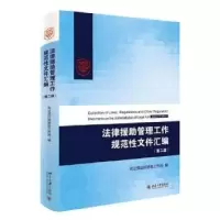 音像法律援管理工作规范文件汇编(第二版)法律援工作司