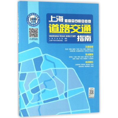 音像上海道路交通指南(2018总3版)编者:上海市测绘院