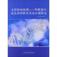 音像无形体病原菌P44外膜蛋白表达基因簇及表达区域研究乌日图