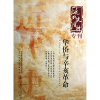 音像华侨与辛亥近代史研究所近代史资料编译室 编