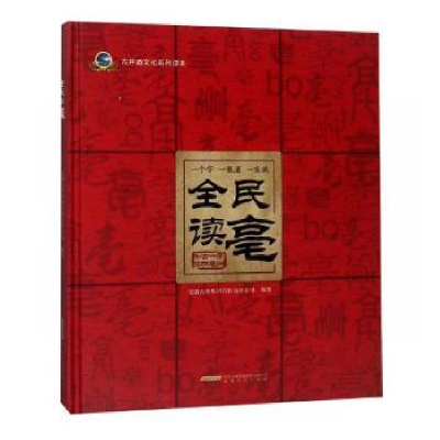 音像全民读亳(精)安徽古井集团有限责任公司