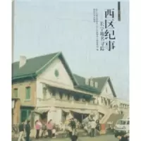 音像西区纪事:长宁地名寻踪赵成樑主编
