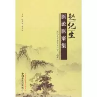 音像赵纪生医论医案集喻闽凤,许正锦主编