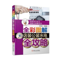 音像全彩图解店装公装水电全攻略阳鸿钧等编著