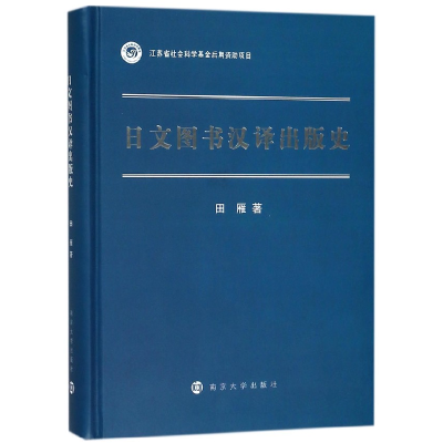 音像日文图书汉译出版史(精)田雁