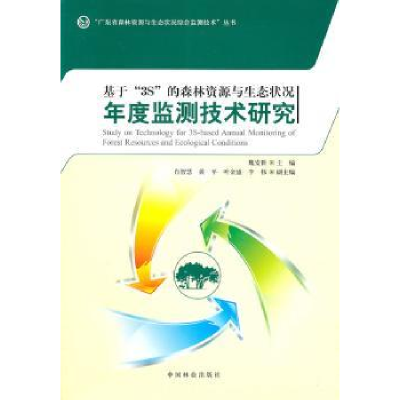 音像基于“3S”的森林资源与生态状况年度监测技术研究魏安世主编