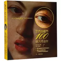 音像艺术的细节(100幅大师名作)(英)苏西·霍奇|译者:刘畅//黄超成