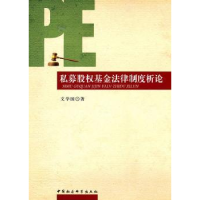 音像私募股权法律制度析学国著
