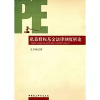 音像私募股权法律制度析学国著