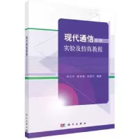 音像现代通信原理实验及教程何文学,景艳梅,侯德东编著