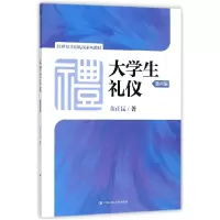 音像大学生礼仪(第4版21世纪实用礼仪系列教材)金正昆