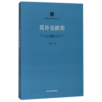 音像莫朴文献集/中国美术学院学脉文丛编者:王雯佳