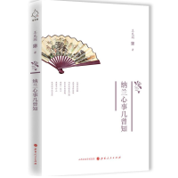 音像纳兰心事几曾知王充闾