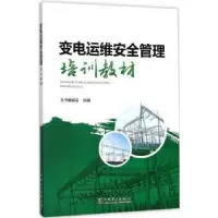 音像变电运维安全管理培训教材本书编委会组编