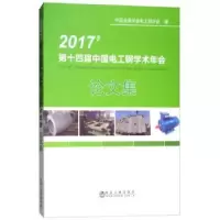 音像第十四届中国电工钢学术年会集中国金属学会电工钢分会
