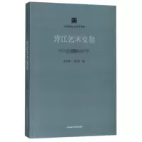 音像许江艺术文集/中国美术学院名师典存编者:余旭鸿//王良贵