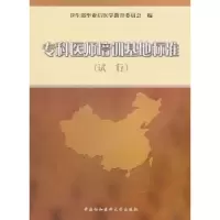 音像专科医师培训基地标准试行卫生部后医学教育委员会