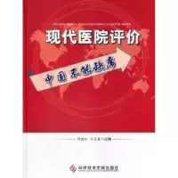 音像现代医院评价中国不能缺席陈晓红,王吉善 著