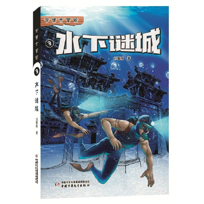音像水下谜城/奇境大冒险刘署刚