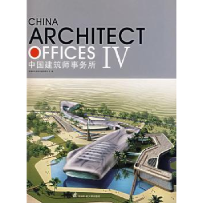 音像中国建筑师事务所:Ⅳ香港科讯国际出版有限公司编