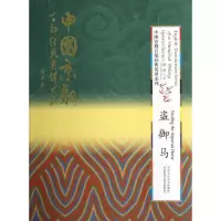 音像盗御马(精装本)(中国京剧百部经典英译系列)孙萍